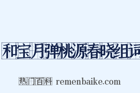 和宝月弹桃源春晓组词是什么意思的图片